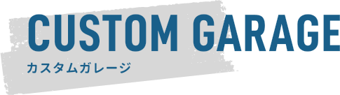 CUSTOM GARAGE カスタムガレージ