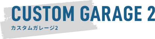 CUSTOM GARAGE 2 カスタムガレージ2