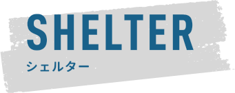 SHELTER シェルター