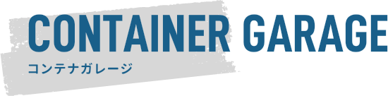 CONTAINER GARAGE コンテナガレージ