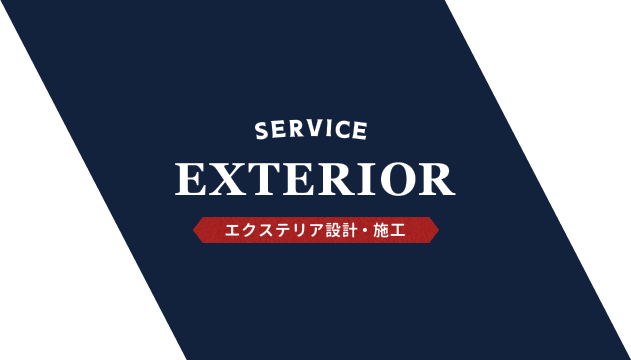 SERVICE EXTERIOR エクステリア設計・施工
