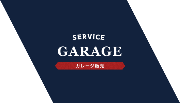 SERVICE GARAGE ガレージ販売
