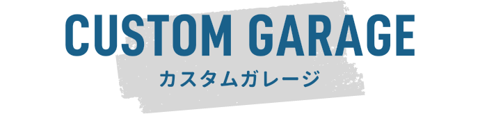 CUSTOM GARAGE カスタムガレージ