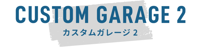 CUSTOM GARAGE 2 カスタムガレージ2