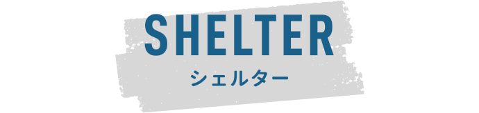 SHELTER シェルター