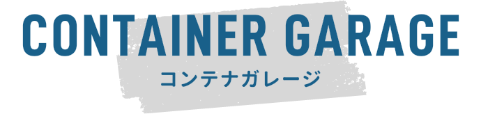 CONTAINER GARAGE コンテナガレージ